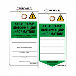 Информационная бирка «Информация» S4410