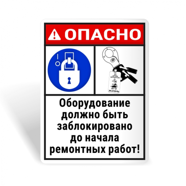 Знак безопасности "Блокируй оборудование до начала работ!"