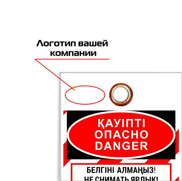 Информационная бирка «Опасно!» S4407