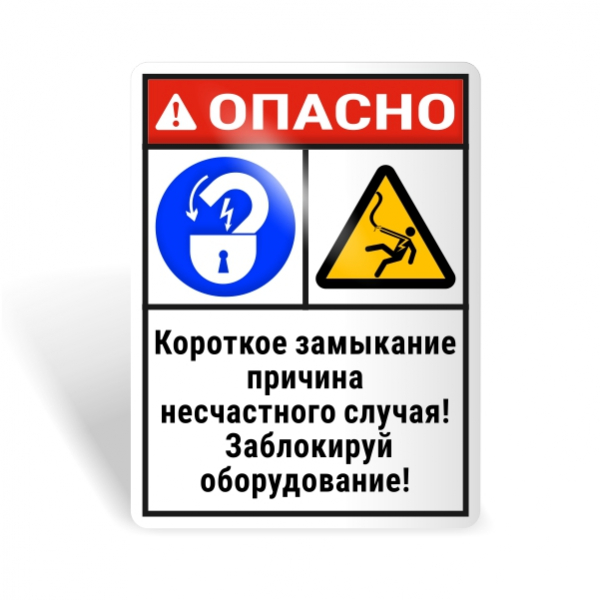 Знак безопасности "Блокируй оборудование! Короткое замыкание!"