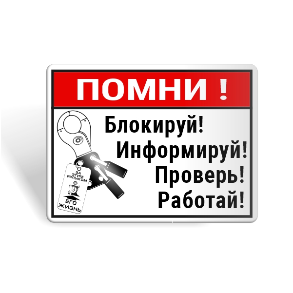 Знак безопасности "Блокируй! Информируй! Проверь! Работай!"