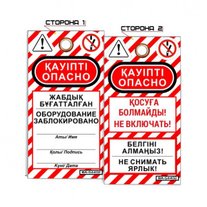 Информационная бирка «Оборудование заблокировано» S4402