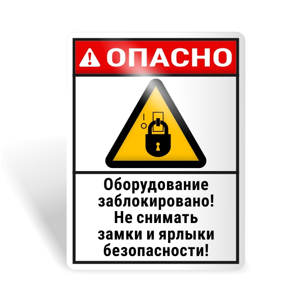Знак безопасности "Не снимай замки и ярлыки!"