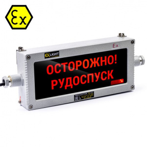 Табло светодиодное взрывозащищенное - Осторожно! Рудоспуск