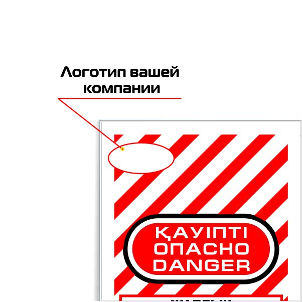 Информационная бирка «Опасно! Не закрывать» S4413