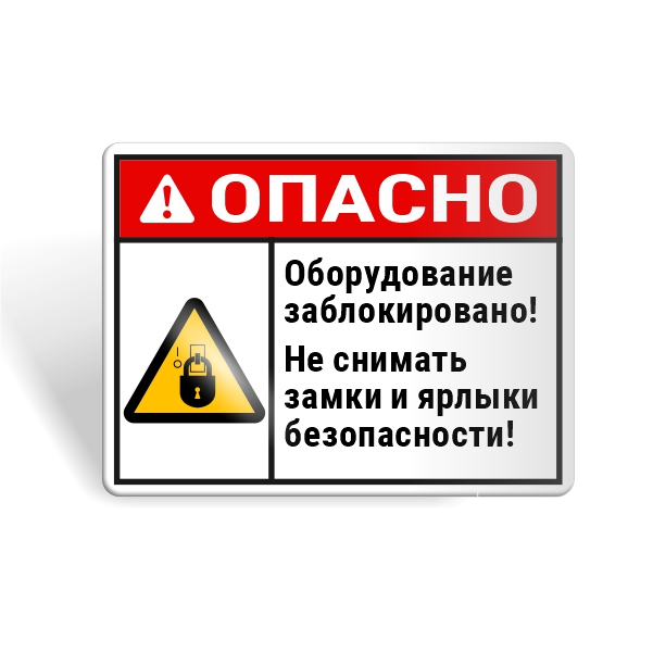 Знак безопасности "Не снимай замки и ярлыки!"