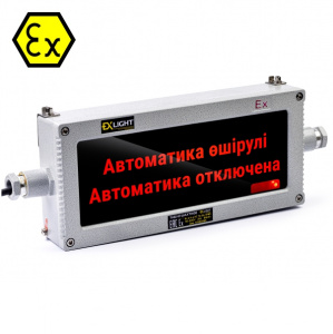 Табло светодиодное взрывозащищенное - Автоматика отключена Каз.
