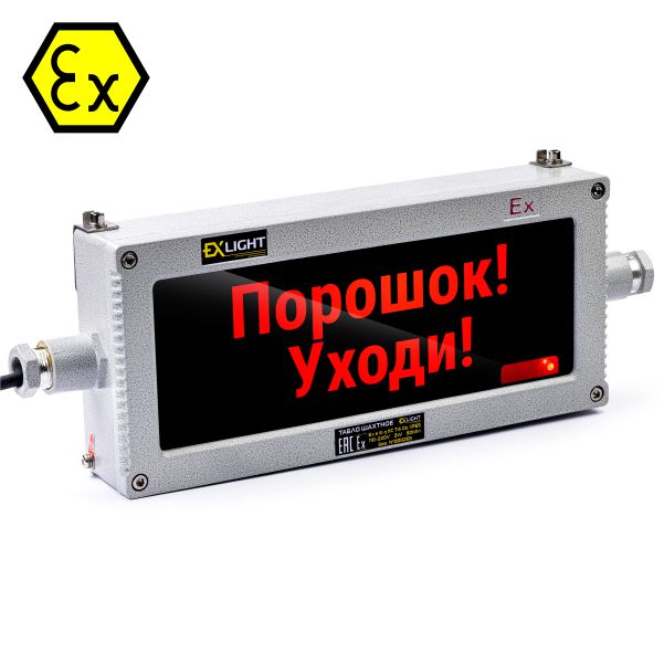 Табло светодиодное взрывозащищенное - Порошок! Уходи
