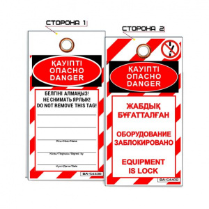 Информационная бирка «Опасно! Оборудование заблокировано» S4408