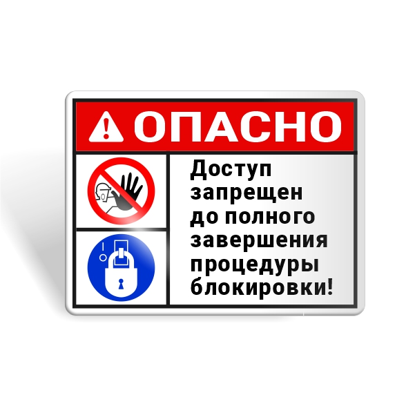 Знак безопасности "Доступ запрещен! Оборудование заблокировано!"