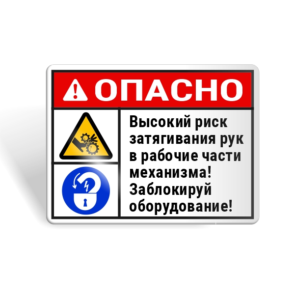 Знак безопасности "Блокируй оборудование! Риск травмирования рук!"