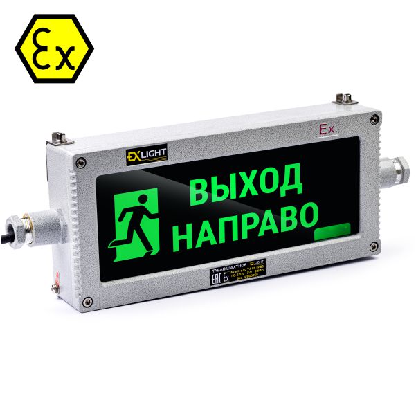 Табло светодиодное взрывозащищенное - Направление к выходу (правосторонний)