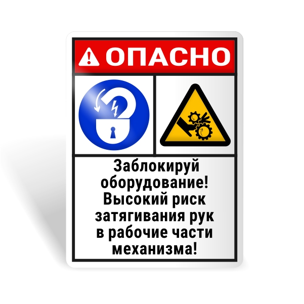 Знак безопасности "Блокируй оборудование! Риск травмирования рук!"