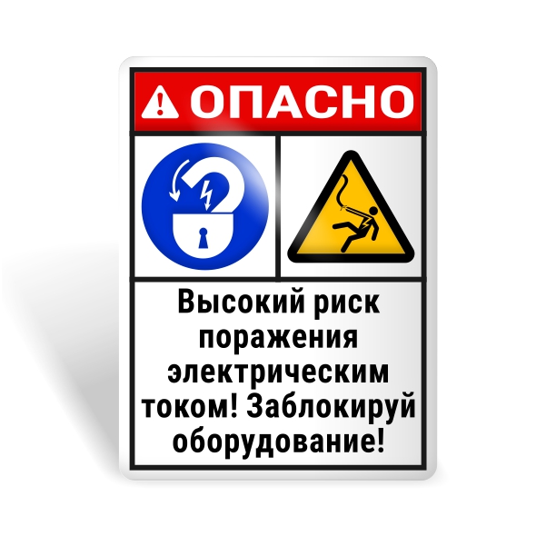 Высокий риск поражения электрическим током!