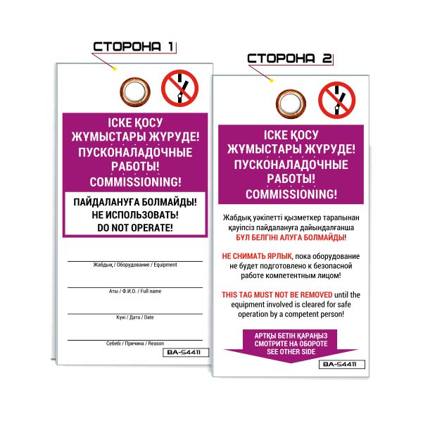 Информационная бирка «Пусконаладочные работы» S4411