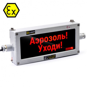 Табло светодиодное взрывозащищенное - Аэрозоль! Уходи