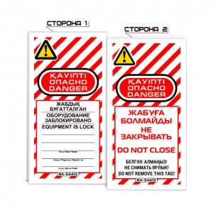 Информационная бирка «Опасно! Не закрывать» S4413