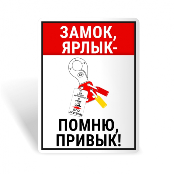 Знак безопасности "Замок, ярлык, помню, привык!"