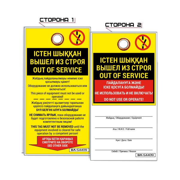 Информационная бирка «Вышел из строя» S4409