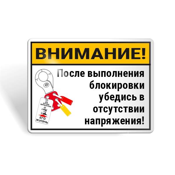 Знак безопасности "Убедись в отсутствии напряжения!"