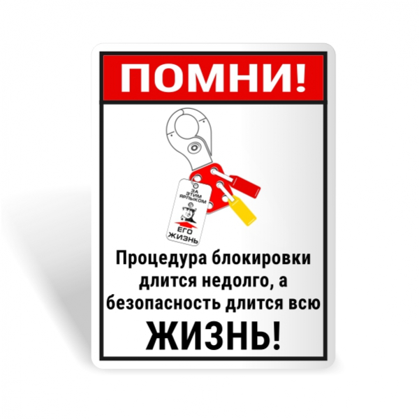 Знак безопасности "Безопасность длится всю жизнь!"