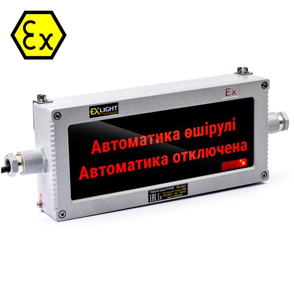 Табло светодиодное взрывозащищенное - Автоматика отключена Каз.