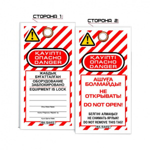 Информационная бирка «Опасно! Не открывать» S4412