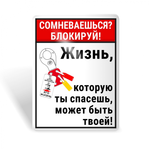 Знак безопасности "Сомневаешься-Блокируй!"