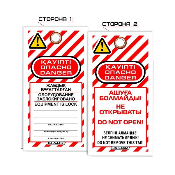 Информационная бирка «Опасно! Не открывать» S4412
